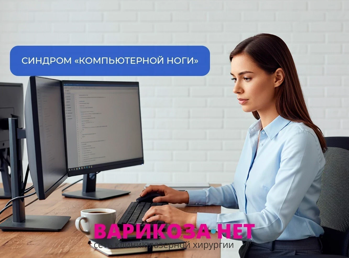 Синдром «компьютерной ноги»: почему сидеть опаснее, чем стоять?
