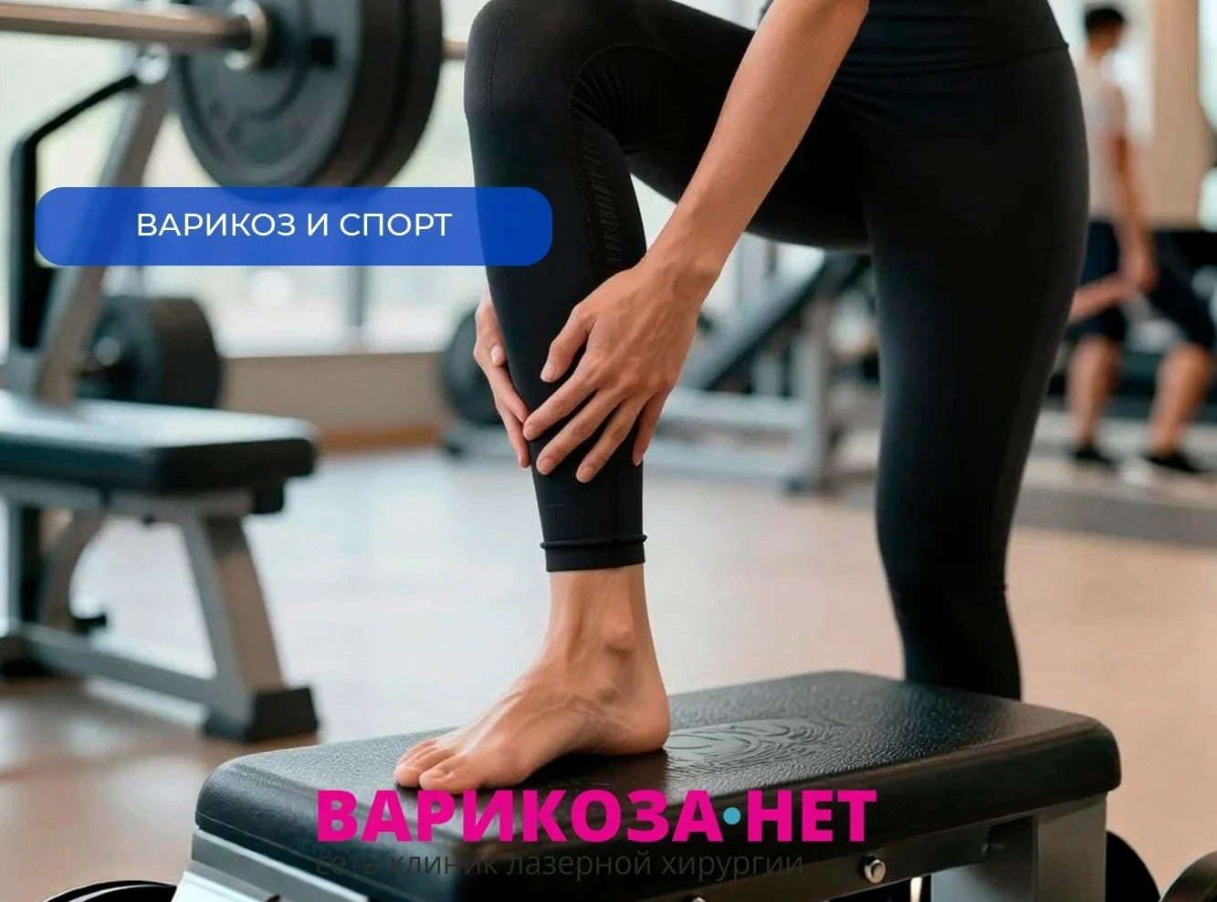 Варикоз и спорт: можно ли «накачать» здоровые вены?